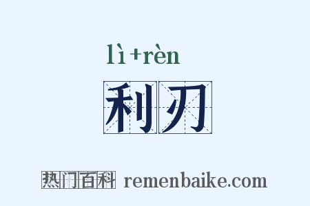 利刃是什么意思的图片